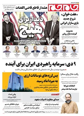 صفحه نخست روزنامه‌های کشور - سه‌شنبه ۹ دی ۱۴۰۴