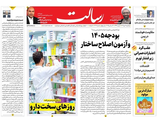 صفحه نخست روزنامه‌های کشور - سه‌شنبه ۹ دی ۱۴۰۴