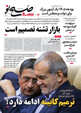صفحه نخست روزنامه‌های کشور - سه‌شنبه ۹ دی ۱۴۰۴