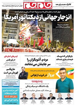 صفحه نخست روزنامه‌های کشور - دوشنبه ۱۵ دی ۱۴۰۴