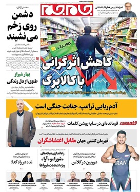 صفحه نخست روزنامه‌های کشور - سه‌شنبه ۱۶ دی ۱۴۰۴