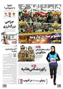 صفحه نخست روزنامه‌های کشور - سه‌شنبه ۱۶ دی ۱۴۰۴
