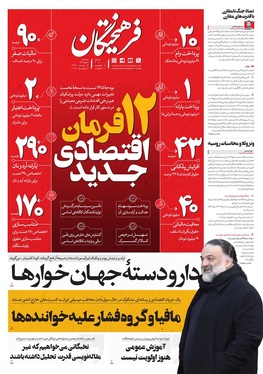 صفحه نخست روزنامه‌های کشور - سه‌شنبه ۱۶ دی ۱۴۰۴