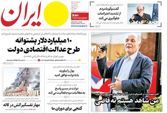 صفحه نخست روزنامه‌های کشور - سه‌شنبه ۱۶ دی ۱۴۰۴