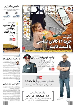 صفحه نخست روزنامه‌های کشور - چهارشنبه ۱۷ دی ۱۴۰۴