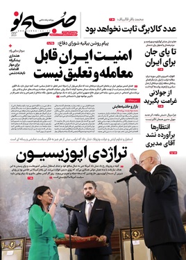 صفحه نخست روزنامه‌های کشور - چهارشنبه ۱۷ دی ۱۴۰۴