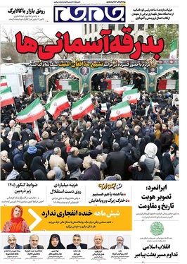 صفحه نخست روزنامه‌های کشور - پنجشنبه ۲۵ دی ۱۴۰۴