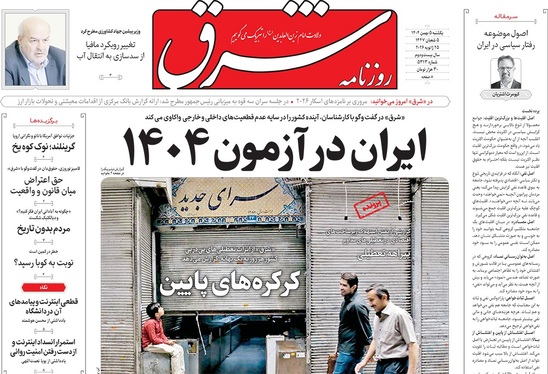 صفحه نخست روزنامه‌های کشور - یکشنبه ۵ بهمن ۱۴۰۴