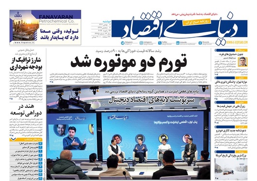 صفحه نخست روزنامه‌های کشور - دوشنبه ۶ بهمن ۱۴۰۴