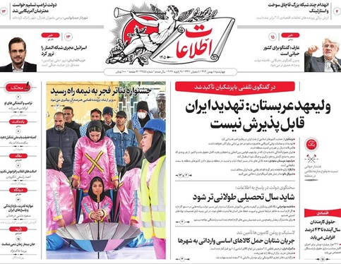 صفحه نخست روزنامه‌های کشور - چهارشنبه ۸ بهمن ۱۴۰۴