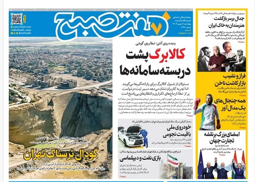 صفحه نخست روزنامه‌های کشور - چهارشنبه ۸ بهمن ۱۴۰۴