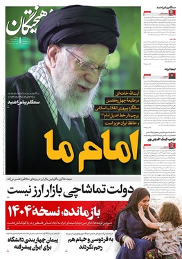 صفحه نخست روزنامه‌های کشور - یکشنبه ۱۲ بهمن ۱۴۰۴
