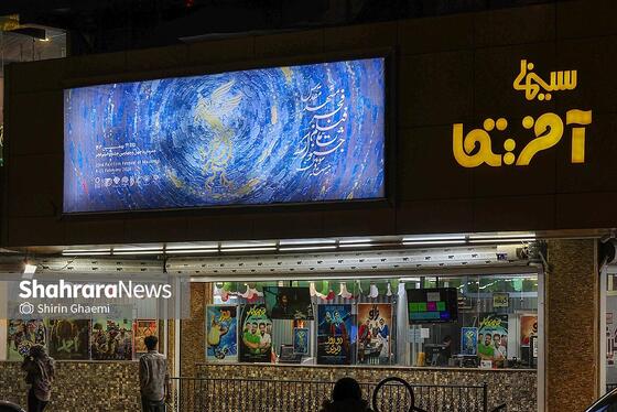 گزارش تصویری | بیست‌سومین جشنواره فیلم فجر مشهد