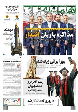 صفحه نخست روزنامه‌های کشور - شنبه ۱۸ بهمن ۱۴۰۴