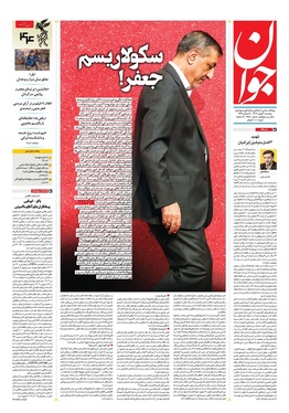 صفحه نخست روزنامه‌های کشور - دوشنبه ۲۰ بهمن ۱۴۰۴