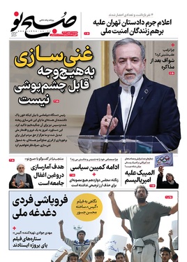 صفحه نخست روزنامه‌های کشور - دوشنبه ۲۰ بهمن ۱۴۰۴