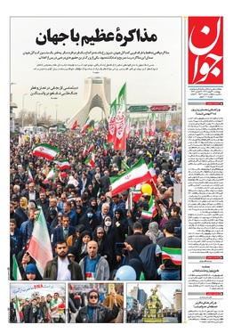 صفحه نخست روزنامه‌های کشور - پنجشنبه ۲۳ بهمن ۱۴۰۴