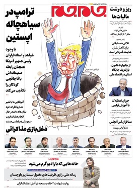 صفحه نخست روزنامه‌های کشور - یکشنبه ۲۶ بهمن ۱۴۰۴