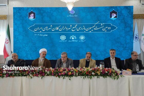 گزارش تصویری | دومین نشست کمیسیون بازرسی مجمع شهرداران کلانشهرهای ایران