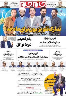 صفحه نخست روزنامه‌های کشور - دوشنبه ۲۷ بهمن ۱۴۰۴