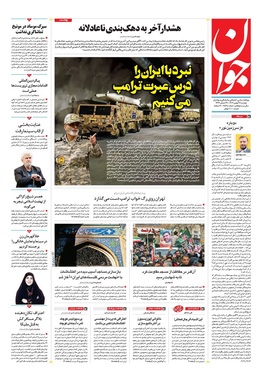 صفحه نخست روزنامه‌های کشور - دوشنبه ۲۷ بهمن ۱۴۰۴