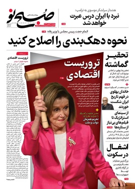 صفحه نخست روزنامه‌های کشور - دوشنبه ۲۷ بهمن ۱۴۰۴