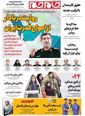 صفحه نخست روزنامه‌های کشور - سه‌شنبه ۲۸ بهمن ۱۴۰۴