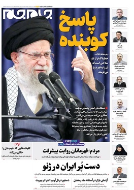 صفحه نخست روزنامه‌های کشور - چهارشنبه ۲۹ بهمن ۱۴۰۴
