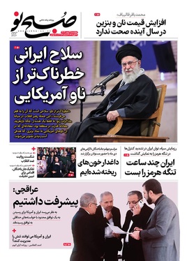 صفحه نخست روزنامه‌های کشور - چهارشنبه ۲۹ بهمن ۱۴۰۴