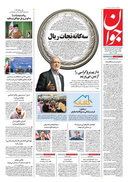 صفحه نخست روزنامه‌های کشور - پنجشنبه ۳۰ بهمن ۱۴۰۴