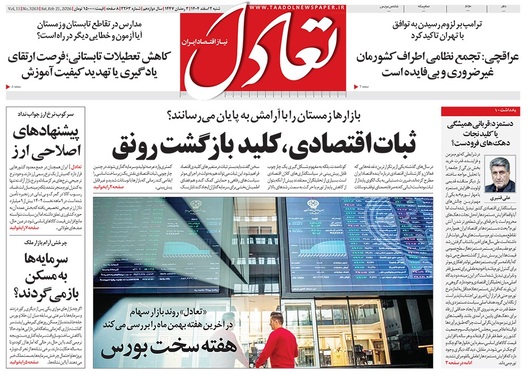 صفحه نخست روزنامه‌های کشور - شنبه ۲ اسفند ۱۴۰۴
