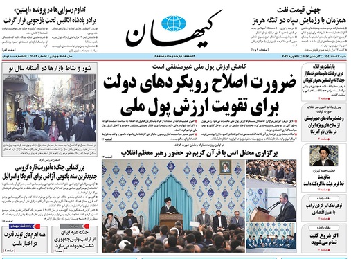 صفحه نخست روزنامه‌های کشور - شنبه ۲ اسفند ۱۴۰۴