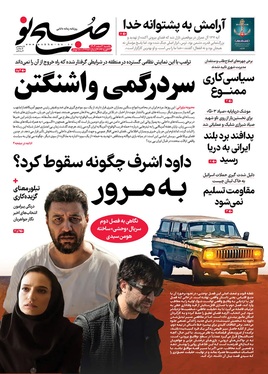 صفحه نخست روزنامه‌های کشور - یکشنبه ۳ اسفند ۱۴۰۴