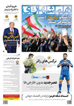 صفحه نخست روزنامه‌های کشور - دوشنبه ۴ اسفند ۱۴۰۴