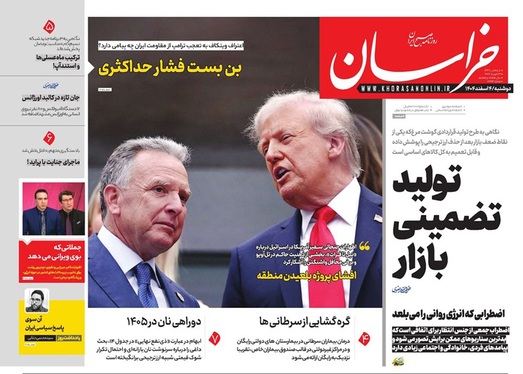 صفحه نخست روزنامه‌های کشور - دوشنبه ۴ اسفند ۱۴۰۴