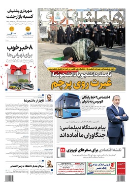 صفحه نخست روزنامه‌های کشور - سه‌شنبه ۵ اسفند ۱۴۰۴