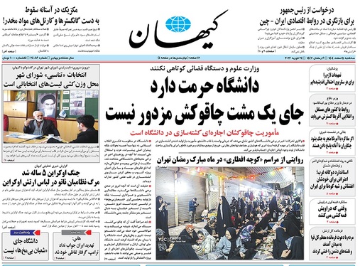 صفحه نخست روزنامه‌های کشور - سه‌شنبه ۵ اسفند ۱۴۰۴