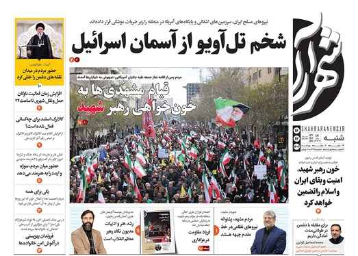 صفحه نخست روزنامه‌های کشور - شنبه ۱۶ اسفند ۱۴۰۴