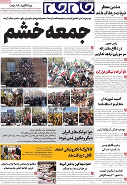 صفحه نخست روزنامه‌های کشور - شنبه ۱۶ اسفند ۱۴۰۴