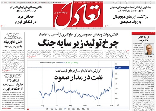 صفحه نخست روزنامه‌های کشور - شنبه ۱۶ اسفند ۱۴۰۴