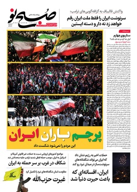 صفحه نخست روزنامه‌های کشور - شنبه ۱۶ اسفند ۱۴۰۴
