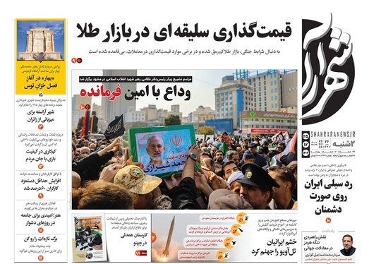 صفحه نخست روزنامه‌های کشور - دوشنبه ۲۵ اسفند ۱۴۰۴
