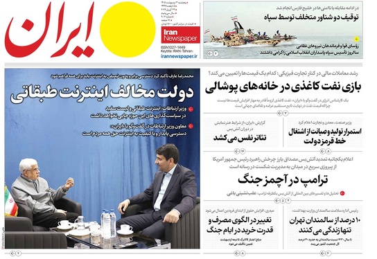 صفحه نخست روزنامه‌های کشور - پنجشنبه ۳ اردیبهشت ۱۴۰۵