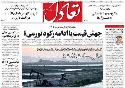 صفحه نخست روزنامه‌های کشور - یکشنبه ۶ اردیبهشت ۱۴۰۵