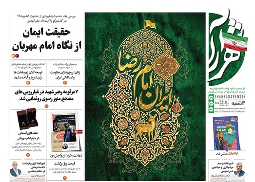 صفحه نخست روزنامه‌های کشور - چهارشنبه ۹ اردیبهشت ۱۴۰۵