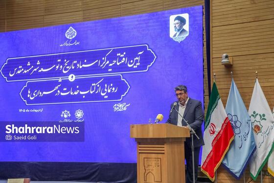 گزارش تصویری | افتتاح اولین مرکز اسناد شهرداری‌های کشور در مشهد