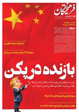 صفحه نخست روزنامه‌های کشور - پنجشنبه ۲۴ اردیبهشت ۱۴۰۵