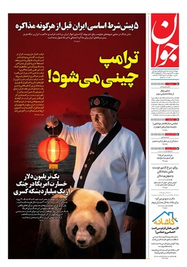 صفحه نخست روزنامه‌های کشور - پنجشنبه ۲۴ اردیبهشت ۱۴۰۵