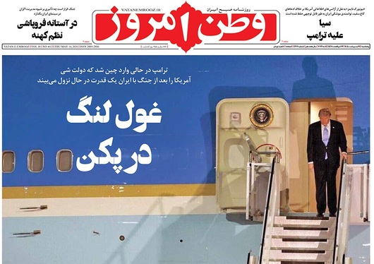 صفحه نخست روزنامه‌های کشور - پنجشنبه ۲۴ اردیبهشت ۱۴۰۵