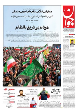 صفحه نخست روزنامه‌های کشور - دوشنبه ۲۸ اردیبهشت ۱۴۰۵